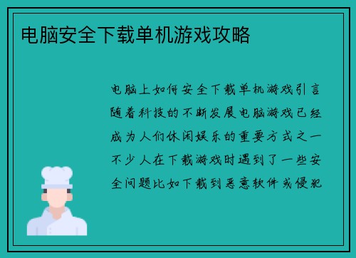 电脑安全下载单机游戏攻略