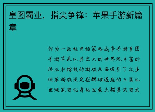 皇图霸业，指尖争锋：苹果手游新篇章