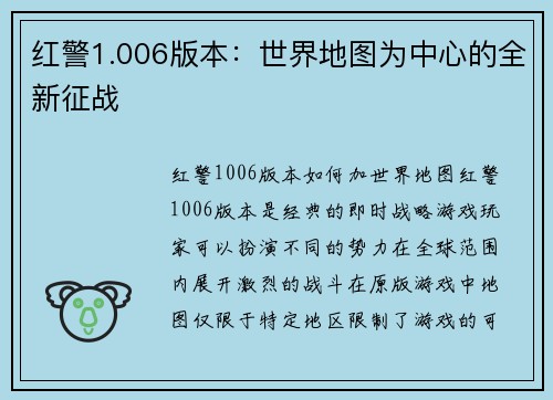 红警1.006版本：世界地图为中心的全新征战