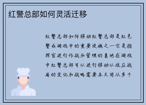 红警总部如何灵活迁移