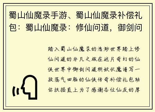 蜀山仙魔录手游、蜀山仙魔录补偿礼包：蜀山仙魔录：修仙问道，御剑问道