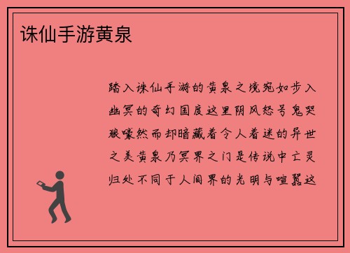 诛仙手游黄泉