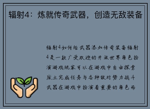 辐射4：炼就传奇武器，创造无敌装备