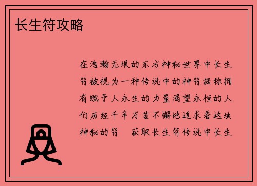 长生符攻略