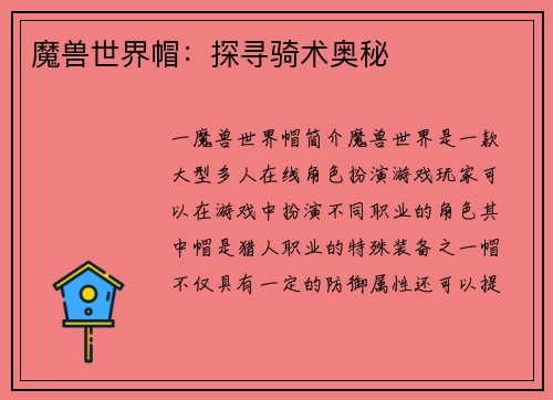 魔兽世界帽：探寻骑术奥秘