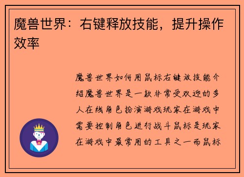 魔兽世界：右键释放技能，提升操作效率