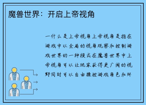 魔兽世界：开启上帝视角